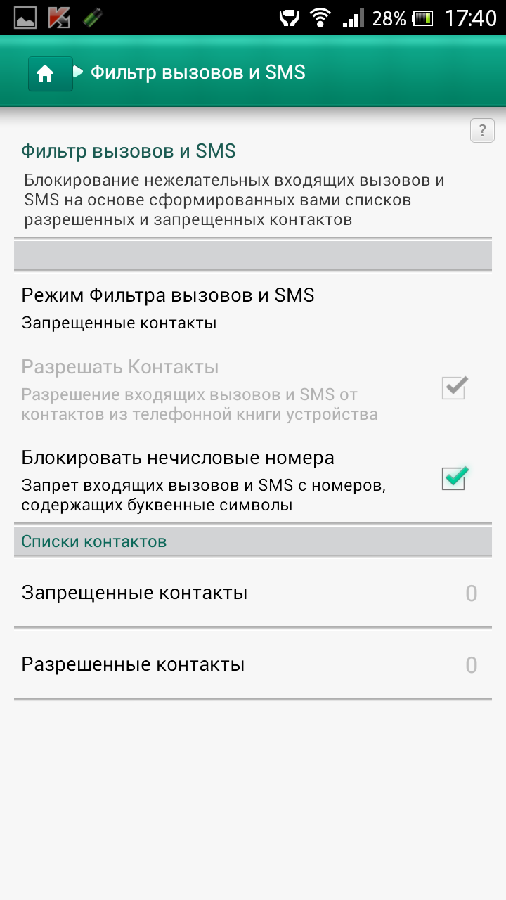KIS для Android Фильтр вызовов и SMS