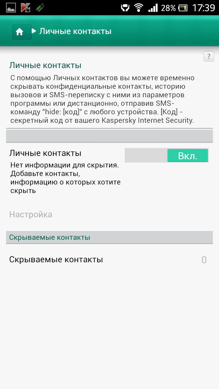 KIS для Android Личные контакты