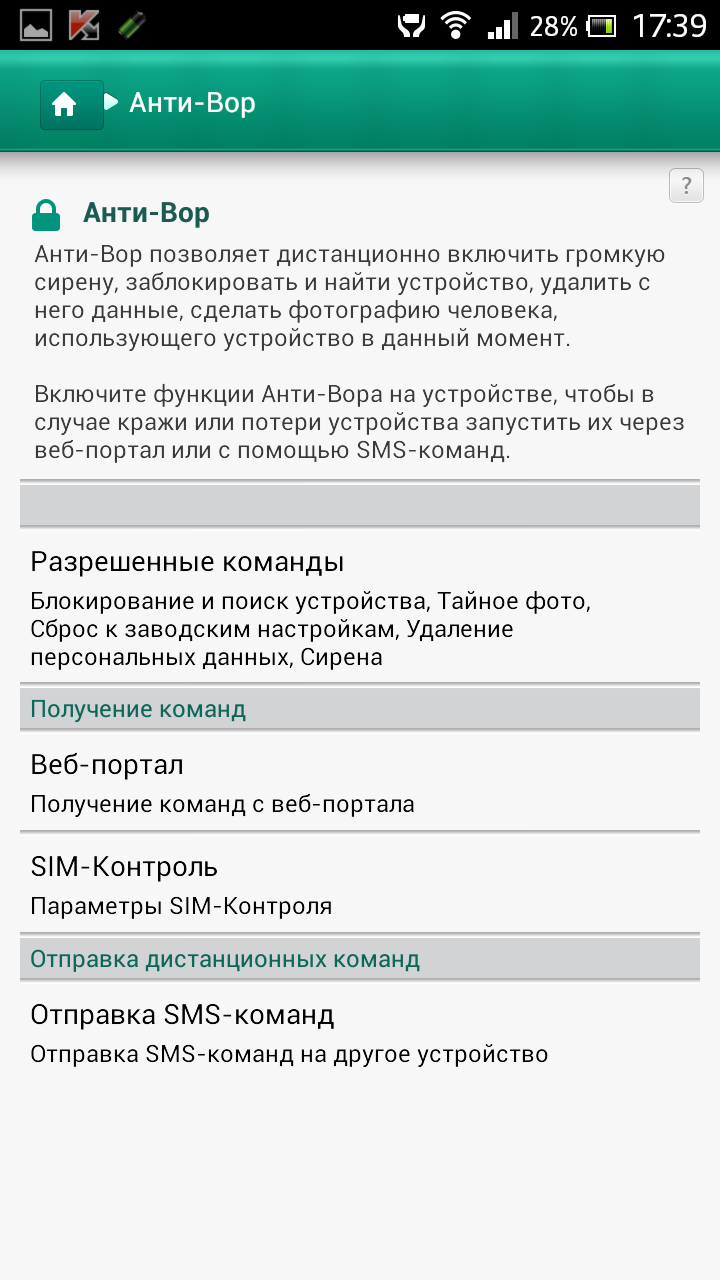KIS для Android Анти-Вор